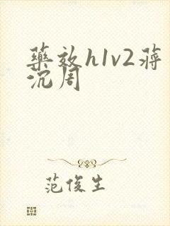 药效h1v2蒋沉周