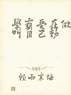 学霸受在做作业叫自己动