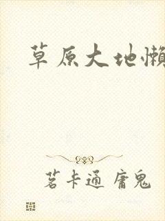 草原大地懒