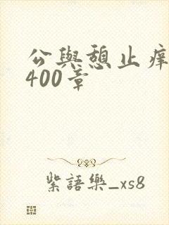 公与憩止痒小说400章