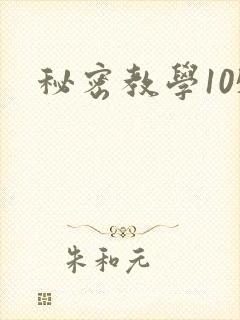 秘密教学105