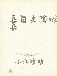 长日光阴啦啦队长