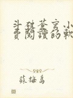 斗破苍穹小说免费阅读的软件