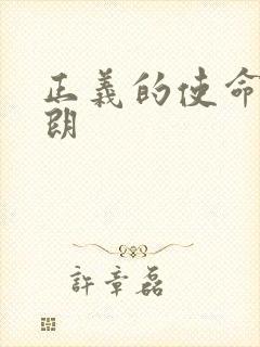 正义的使命厉元朗