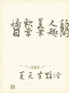 娇软美人的疼爱日常笔趣阁小说免费阅读