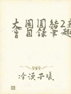 大团圆结2亲情会目录笔趣阁