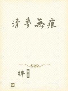 清梦无痕