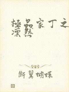 极品家丁之绿意凛然