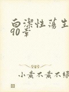 白洁性荡生活第90章