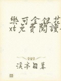 乐可金银花露txt免费阅读全文