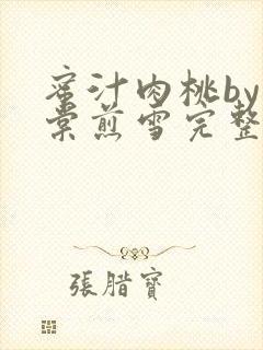 蜜汁肉桃by梨棠煎雪完整版