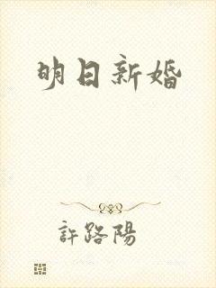 明日新婚