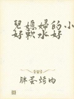儿媳妇的小兔子好软水好