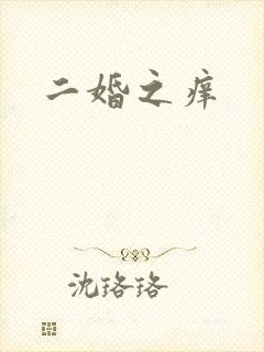 二婚之痒