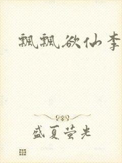 飘飘欲仙李飘飘