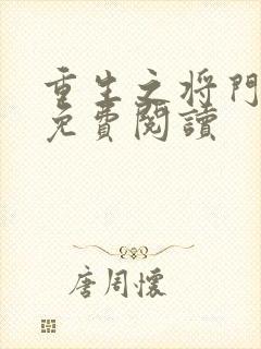 重生之将门毒后免费阅读