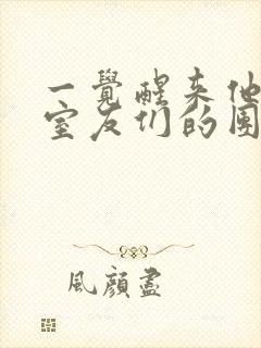 一觉醒来他成了室友们的团宠