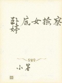 卧底女检察官许婷