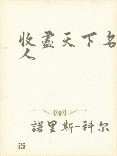 收尽天下名器美人