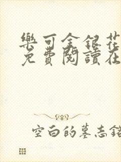 乐可金银花全文免费阅读在线无弹窗