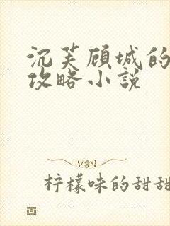 沉芙顾城的优质攻略小说