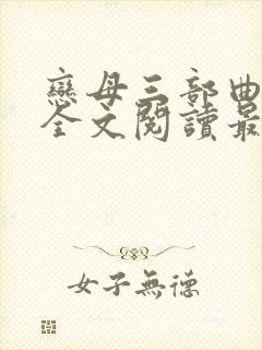 恋母三部曲小说全文阅读最新章节