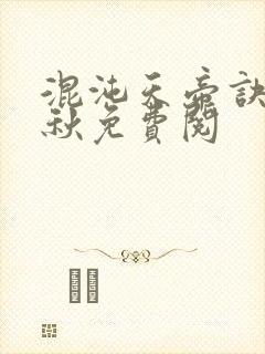 混沌天帝诀楚剑秋免费阅