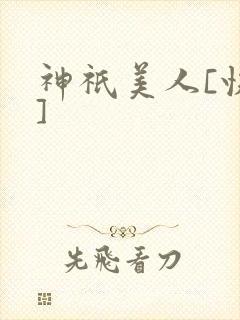 神祇美人[快穿]