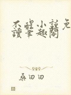 不醒小说免费阅读笔趣阁