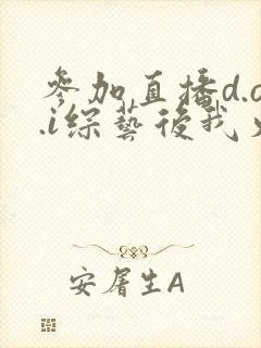 参加直播d.o.i综艺后我火了