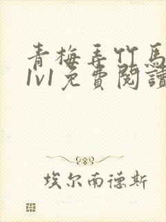 青梅弄竹马小说1v1免费阅读