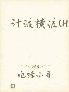 汁液横流(H)