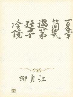 冷廷遇简夏对着镜子第几章