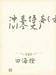 冲喜侍妾(古言1v1全文)