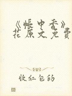 《帐中香》金银花原文免费阅读