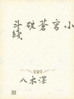 斗破苍穹小说在线