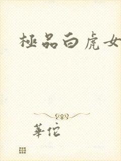 极品白虎女