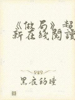 《做局》超前更新在线阅读