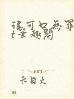 很可口无罪txt笔趣阁