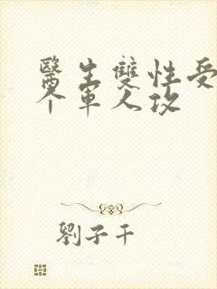 医生双性受 三个军人攻