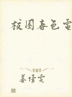 校园春色电子书