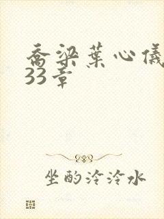 乔梁叶心仪3233章