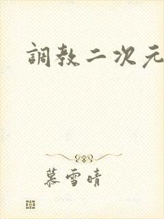 调教二次元
