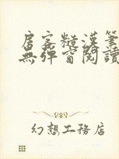 房客糙汉笔趣阁无弹窗阅读