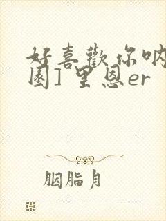 好喜欢你呐[校园] 里恩er