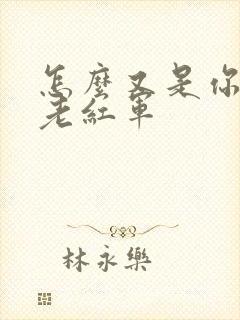 怎么又是你by老红军