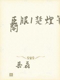臣服1楚煜笔趣阁