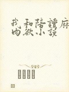 我和陪读麻麻的肉欲小说