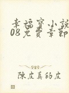 幸福宝小说8008免费章节排行