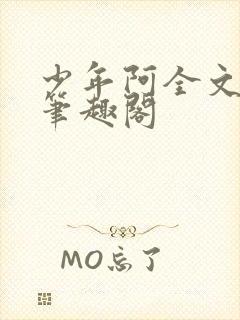 少年阿全文免费笔趣阁